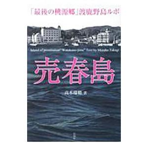 売春島／高木瑞穂（１９７６〜）