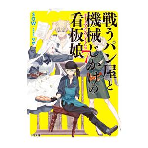 戦うパン屋と機械じかけの看板娘(オートマタンウェ...の商品画像