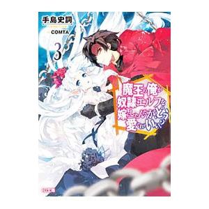 魔王の俺が奴隷エルフを嫁にしたんだが、どう愛でればいい？ ３／手島史詞