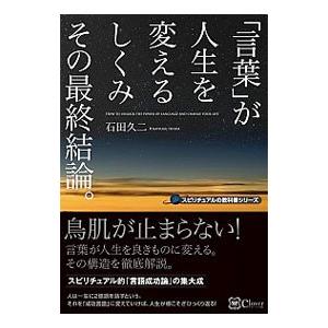 「言葉」が人生を変えるしくみその最終結論。／石田久二