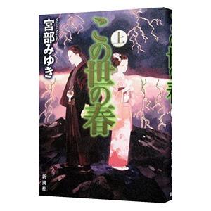 この世の春 上／宮部みゆき