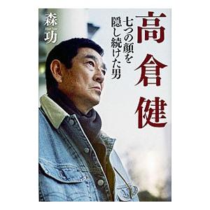 高倉健 七つの顔を隠し続けた男／森功