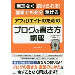 アフィリエイトのためのブログの書き方講座／鈴木利典