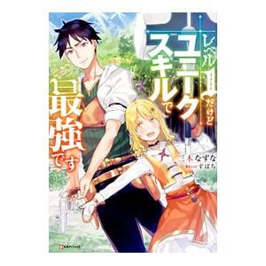 レベル１だけどユニークスキルで最強です／三木なずな