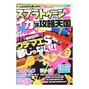スプラトゥーン２イカす攻略天国／マイウェイ出版
