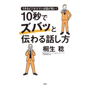 １０秒でズバッと伝わる話し方／桐生稔（カウンセラー）