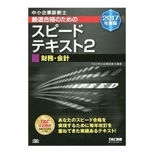 中小企業診断士最速合格のためのスピードテキスト(2)−財務・会計− ２０１７年度版／ＴＡＣ【編著】