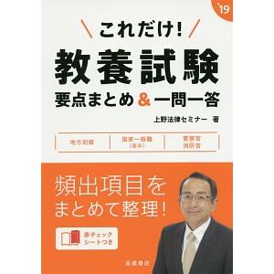 これだけ！教養試験 要点まとめ＆一問一答 ２０１９年度版／上野法律セミナー