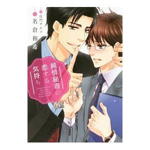 純情秘書の恋する気持ち／名倉和希