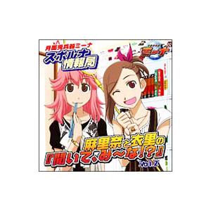 ラジオＣＤ「月面兎兵器ミーナ スポルナ情報局 麻里奈と衣里の『聞いて、み〜な！？』」Ｖｏｌ．２