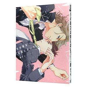 兄の親友お嫁においで／厘てく