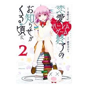 恋愛ハーレムゲーム終了のお知らせがくる頃に 2／緋賀ゆかり