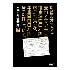 ただのオタクで売れてない芸人で借金３００万円あったボクが、年収８００万円になった件について。／向清太...