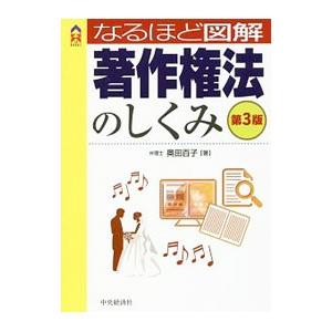 なるほど図解著作権法のしくみ／奥田百子