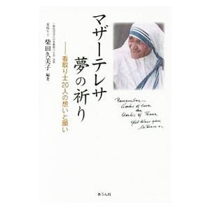マザーテレサ夢の祈り／柴田久美子（１９５２〜）