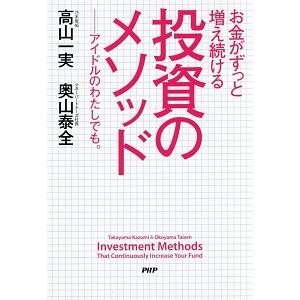 お金がずっと増え続ける投資のメソッド／高山一実