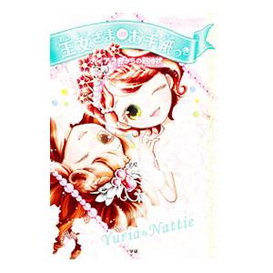 王女さまのお手紙つき ９／ＨａｒｒｉｓｏｎＰａｕｌａ