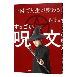 一瞬で人生が変わるすっごい呪文／ＤａｉＧｏ