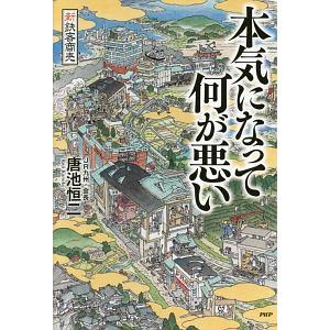 本気になって何が悪い／唐池恒二
