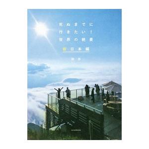 死ぬまでに行きたい！世界の絶景 新日本編／詩歩