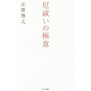 厄祓いの極意／江原啓之