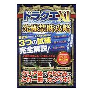 ドラクエXI過ぎ去りし時を求めて究極禁断攻略/マ...の商品画像
