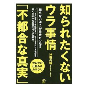 知られたくないウラ事情「不都合な真実」／神樹兵輔