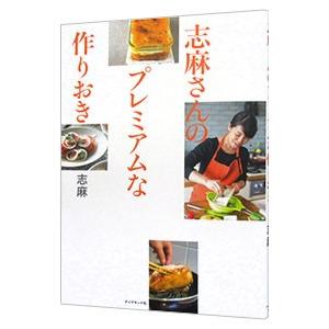 志麻さんのプレミアムな作りおき／志麻