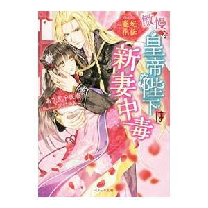 寵妃花伝 傲慢な皇帝陛下は新妻中毒／あさぎ千夜春