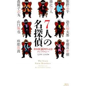 ７人の名探偵／綾辻行人