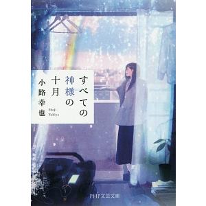 すべての神様の十月／小路幸也