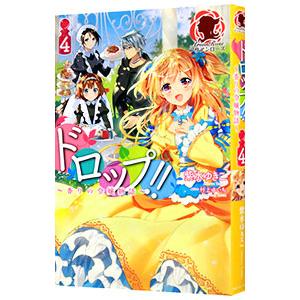 ドロップ！！ ４／紫水ゆきこ