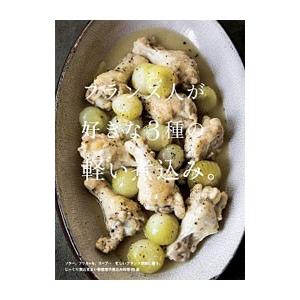 フランス人が好きな３種の軽い煮込み。／上田淳子