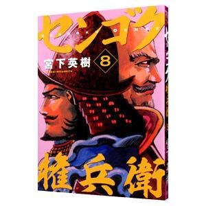 センゴク権兵衛 8／宮下英樹