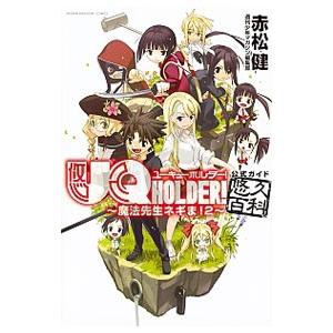 ＵＱ ＨＯＬＤＥＲ！〜魔法先生ネギま！２〜公式ガイド悠久百科／赤松健
