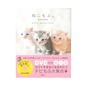 ねこもふ。ＤＶＤ ＢＯＯＫ−ボクたち、生まれましたでちゅ−／宝島社