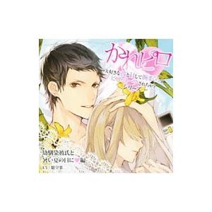 ドラマＣＤ「大好きな彼とＨして腕まくらでピロートークされちゃうシリーズ」〜大人気の彼が再登場★幼馴染...