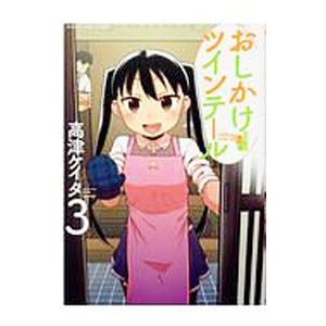 おしかけツインテール 3／高津ケイタ