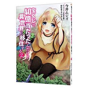 宝くじで４０億当たったんだけど異世界に移住する 2／今井ムジイ