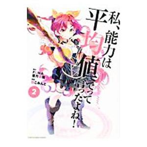 私、能力は平均値でって言ったよね！ 2／ねこみんと