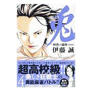 兎 野性の闘牌  4／伊藤誠