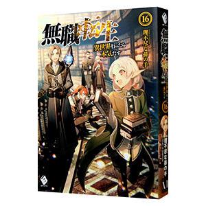 無職転生 −異世界行ったら本気だす− １６／理不尽な孫の手