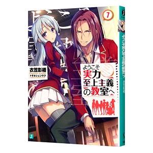 ようこそ実力至上主義の教室へ 7／衣笠彰梧