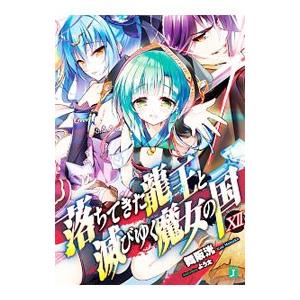落ちてきた龍王と滅びゆく魔女の国 12／舞阪洸
