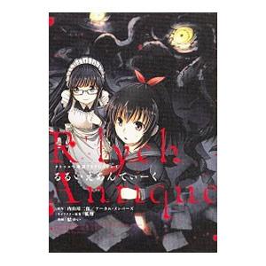 クトゥルフ神話ＴＲＰＧリプレイ るるいえあんてぃーく／結ゆい