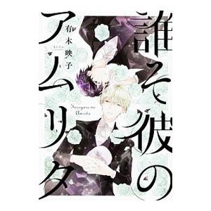 誰そ彼のアムリタ／有木映子