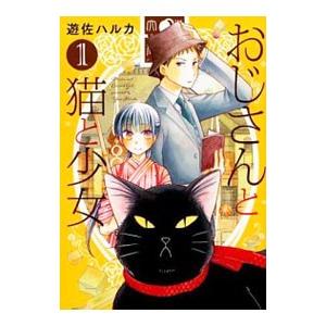 おじさんと猫と少女 1／遊佐ハルカ