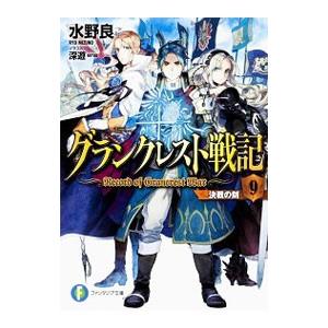 グランクレスト戦記(9)-決戦の刻-/水野良の商品画像