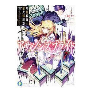 アサシンズプライド ７／天城ケイ
