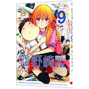 月刊少女野崎くん Amazon.co.jp: 月刊少女野崎くん 9巻 (デジタル版ガンガン